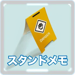 スタンドメモ