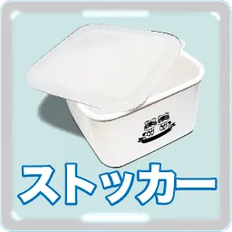 ストッカー