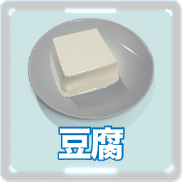 豆腐