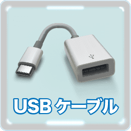 Usbケーブルアイコン Usb Cのあるipad Pro用 便利な使い方 Good000009