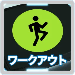 ワークアウト