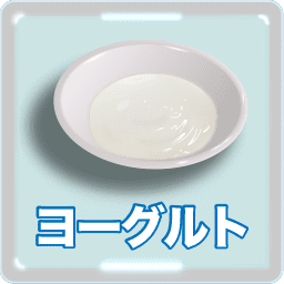 ヨーグルト