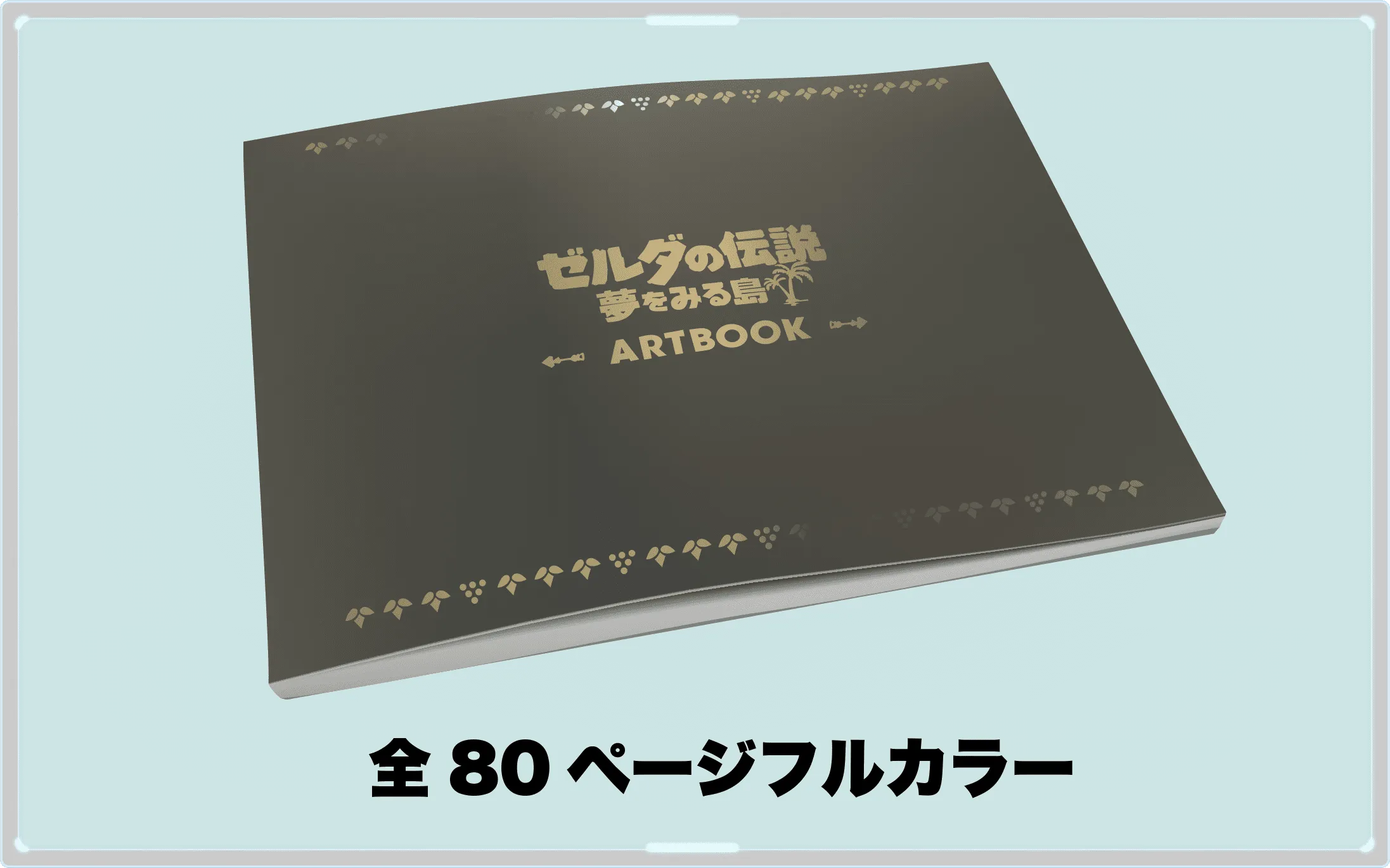 ゼルダの伝説 夢をみる島 アートブック