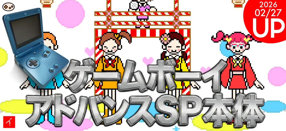 ゲームボーイアドバンスSP本体