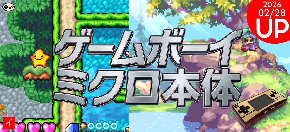 ゲームボーイミクロ本体