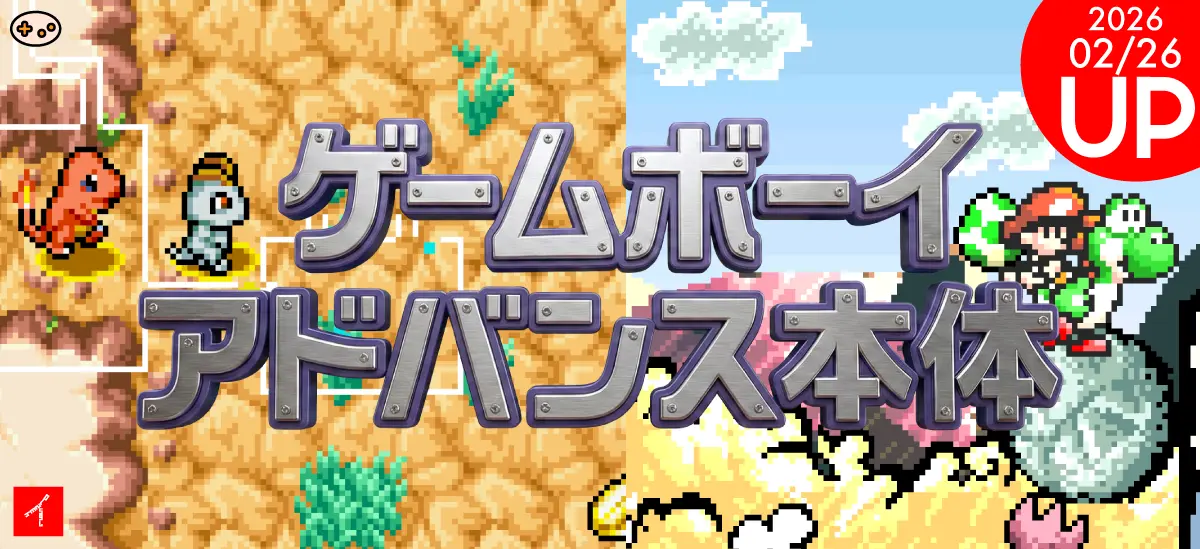 ゲームボーイアドバンス本体