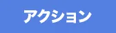 アクション
