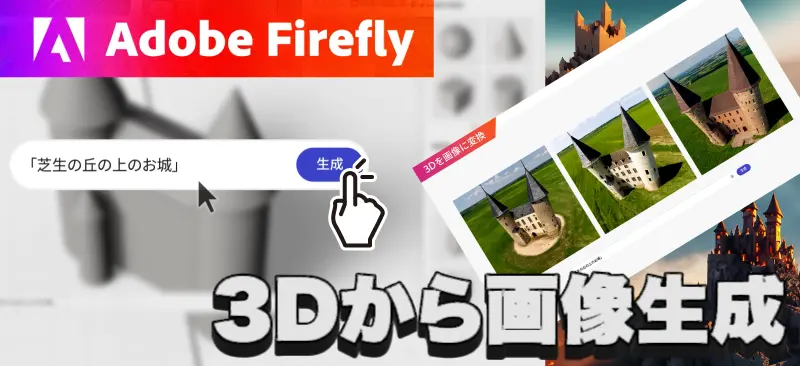 【Adobe Firefly】3Dから画像生成