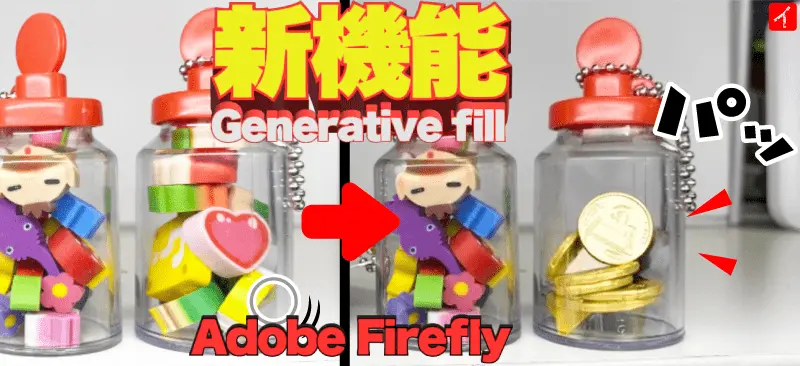 【Adobe Fireflyの使い方】画像生成AI★ジェネレーティブフィル編