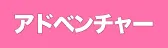 アドベンチャー