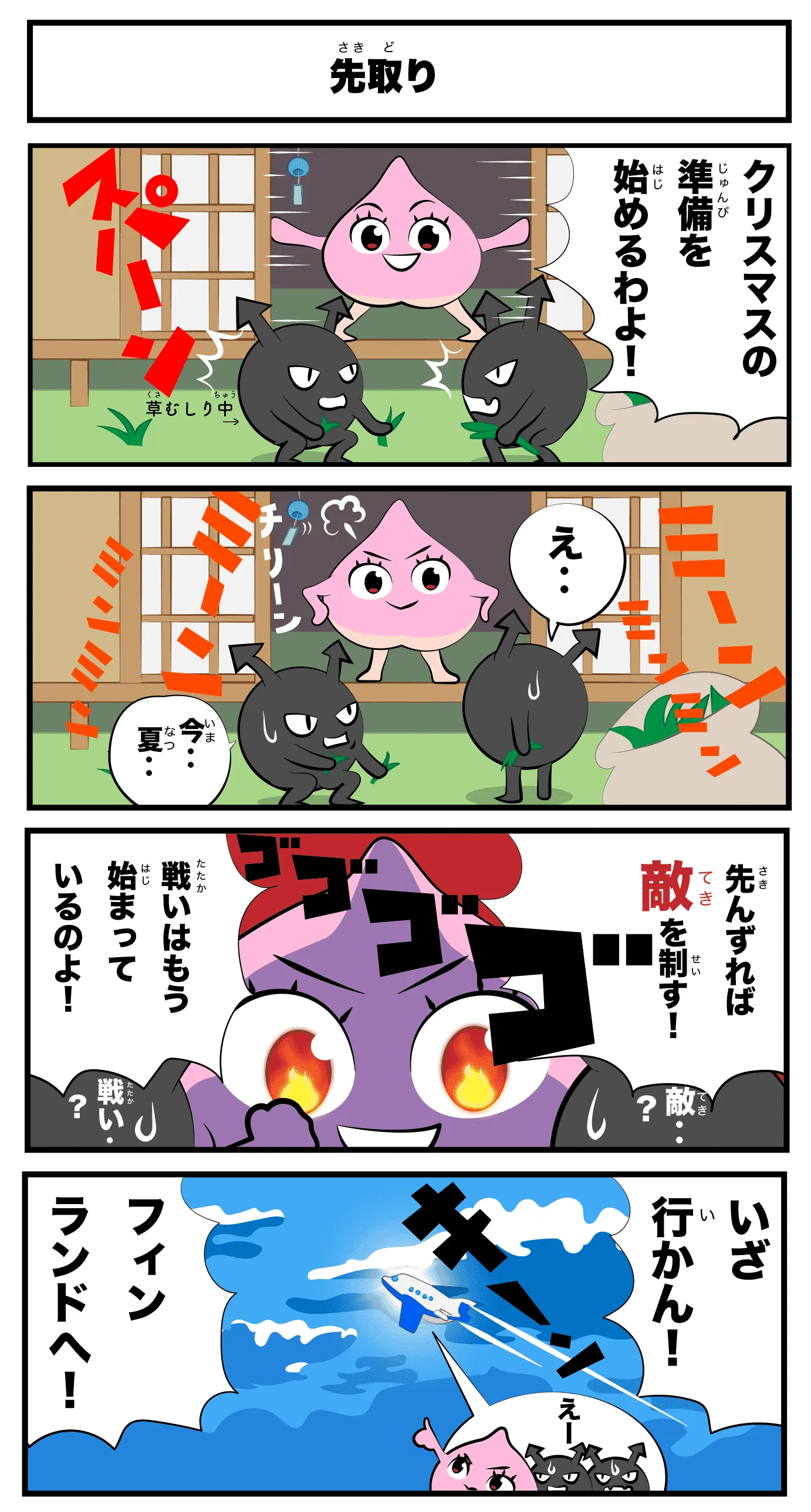 4コマ漫画「先取り」