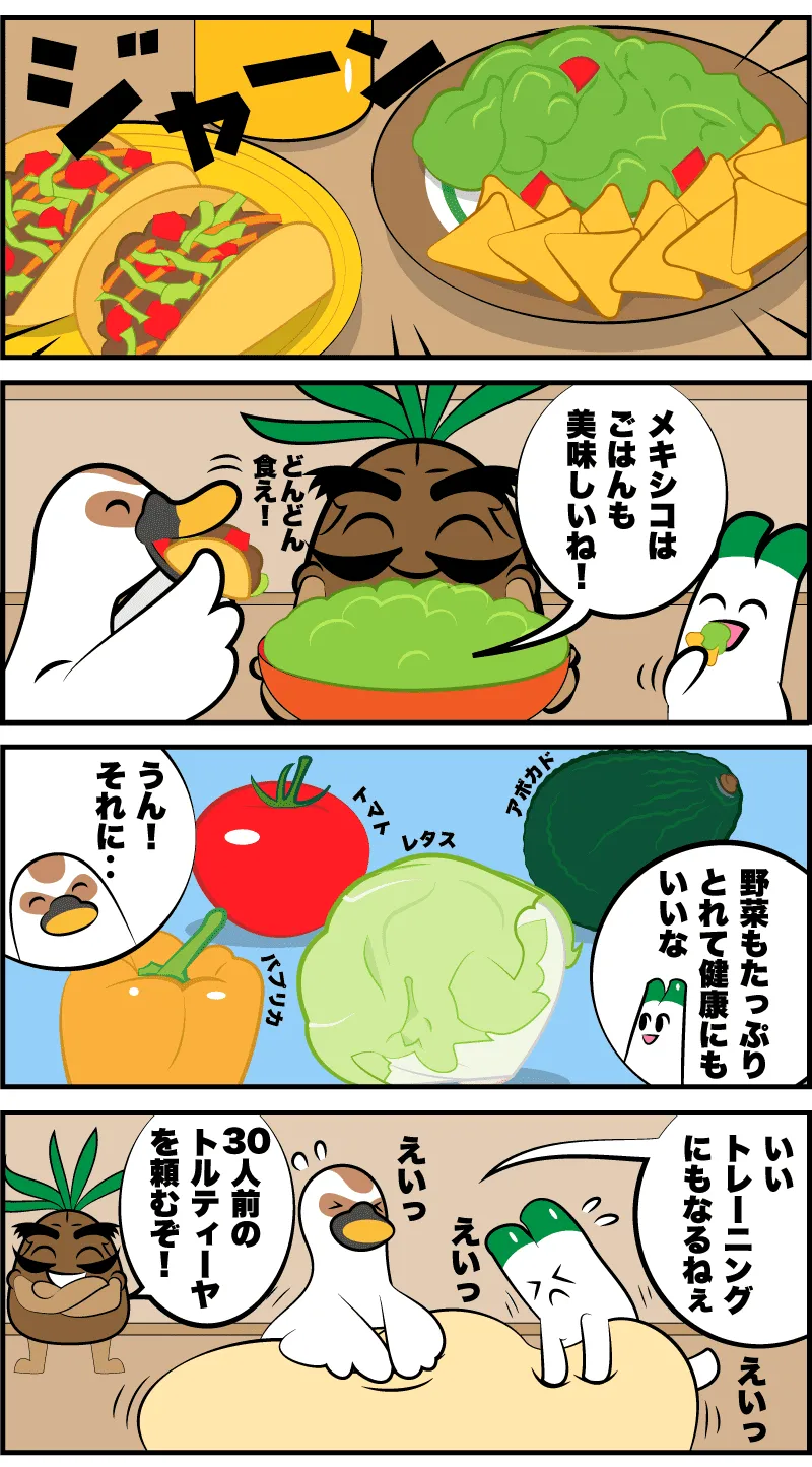 アガベシロップの4コマ漫画「カモネギとメキシコ料理」