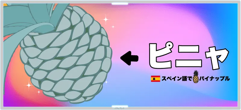 ピニャ