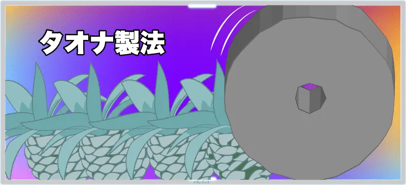 タオナ製法