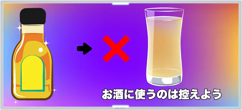 お酒に使うのは控えよう
