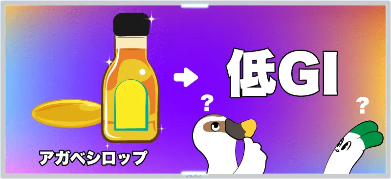 アガベシロップは低GIなのか？悩むカモとネギ