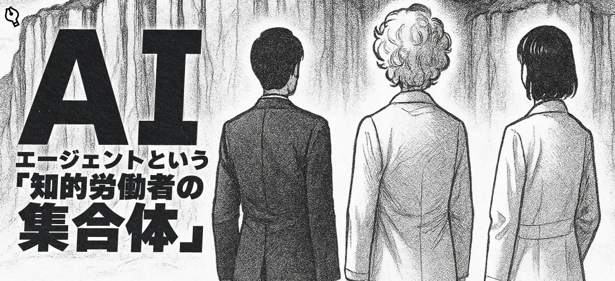 知的労働者の集合体