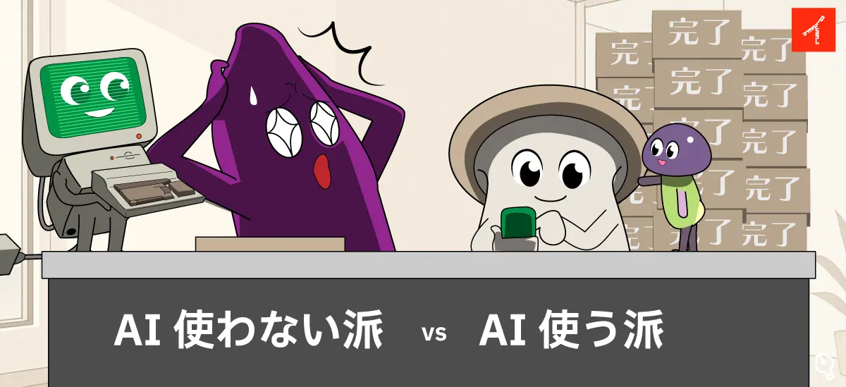 AI格差の構造を示す図解。使える人は効率10倍、使えない人は従来通りの作業時間