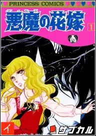 悪魔の花嫁の表紙