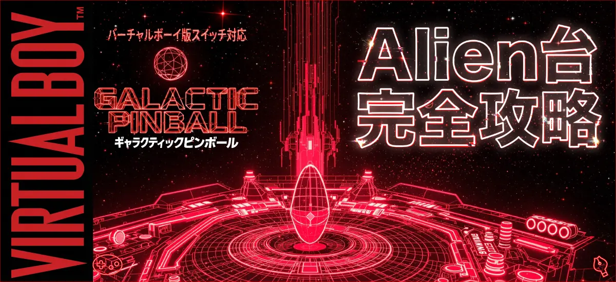 Alien台で1000万点！ジャックポット確実獲得の6ステップ完全攻略