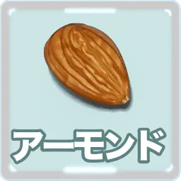 アーモンド