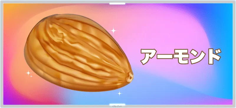 アーモンド