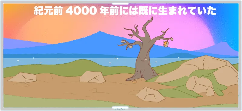 神話の伝説によると、アーモンドは紀元前4000年前には既に生まれていた