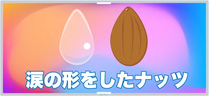 アーモンドは涙の形をしたナッツである