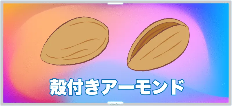 アーモンドを20粒食べると、1日に必要なビタミンEを全て摂る事ができる