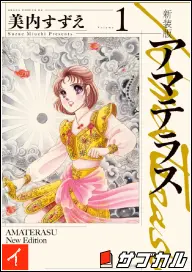 アマテラスの表紙