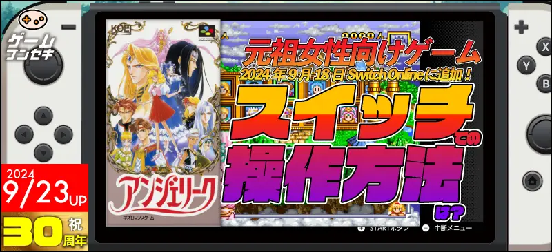 Nintendo Switchで遊べるアンジェリーク