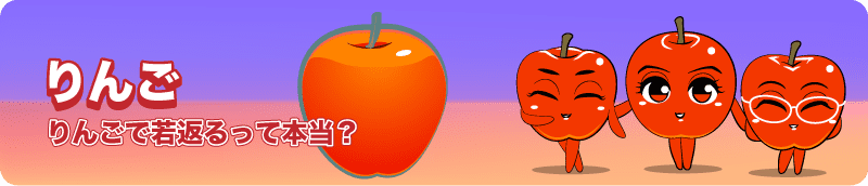 りんご apple