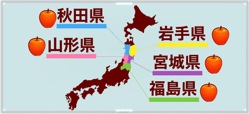 りんごの生産地、岩手、山形、福島、秋田、宮城
