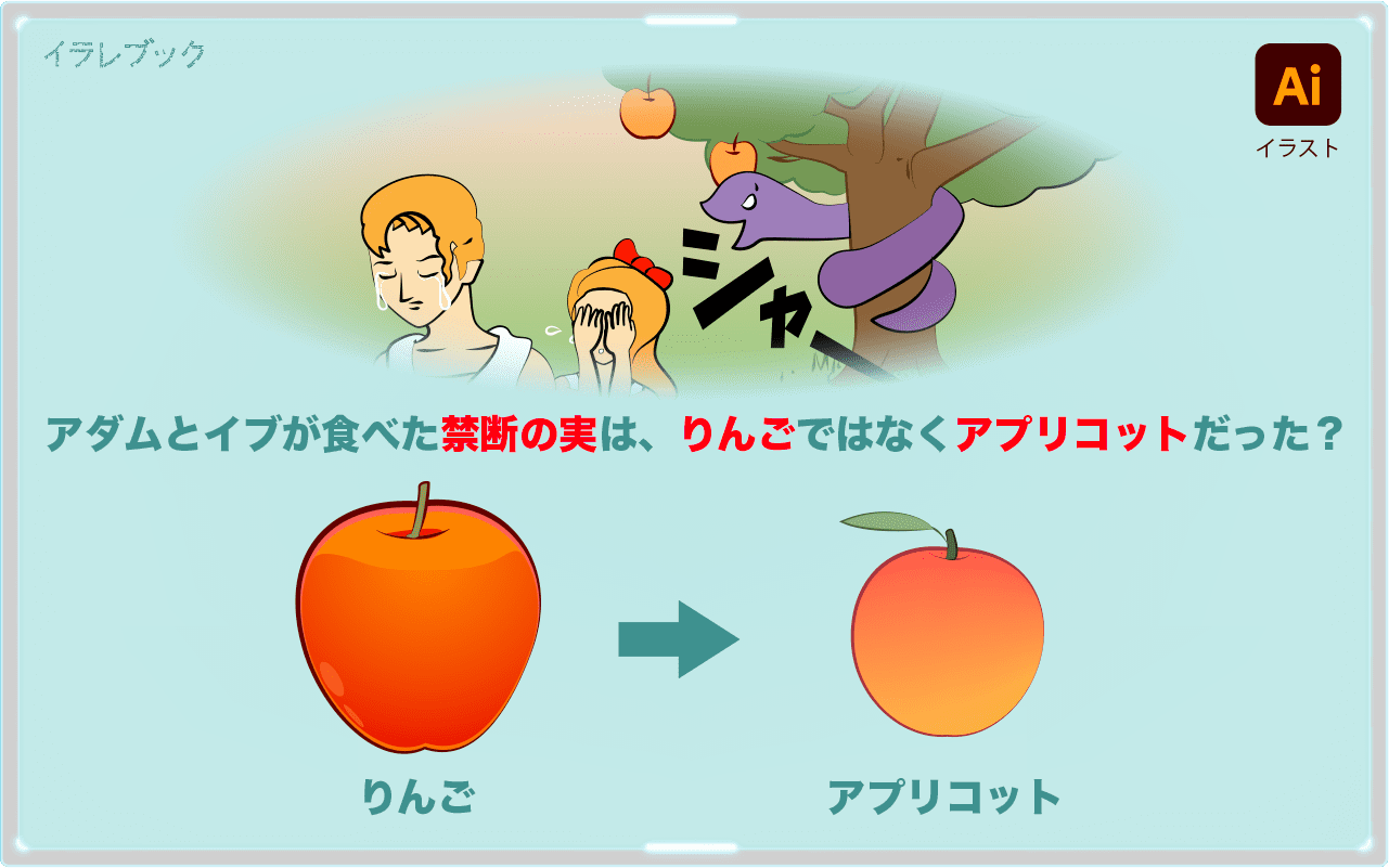 アダムとイブが食べた禁断の実は、りんごではなくアプリコットだったという説