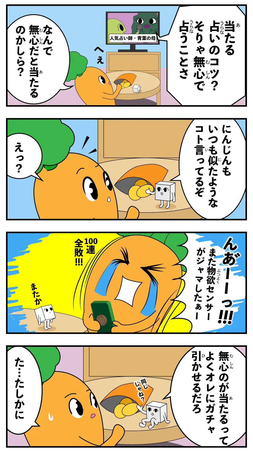 4コマ漫画「にんじんちゃんと物欲センサー」。無心だと占いが当たる理由を、にんじんちゃんとナタデココが語り合う