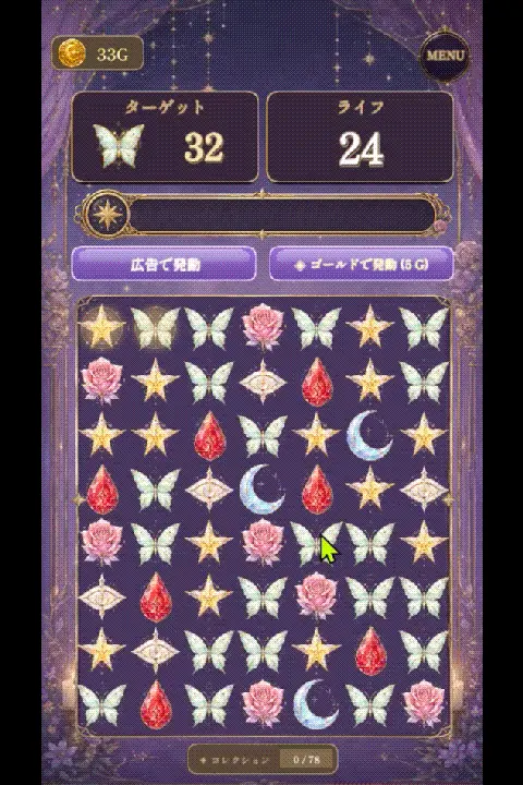 ArcanaStellaのパズルプレイ中のアニメーション。星や蝶のピースを3つ揃えて消す