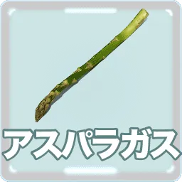 アスパラガス