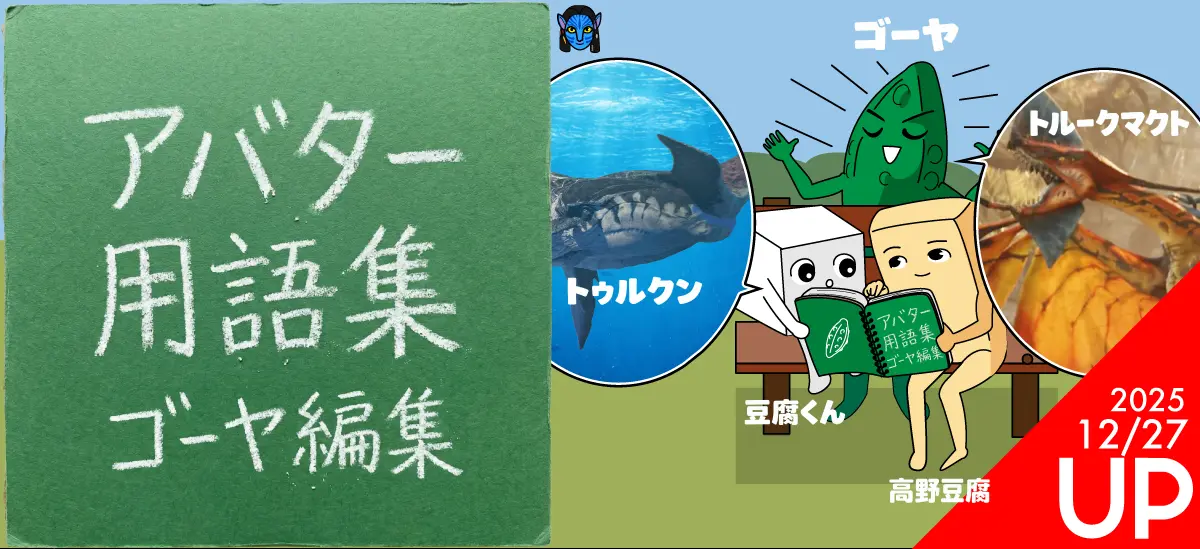 映画アバター用語集