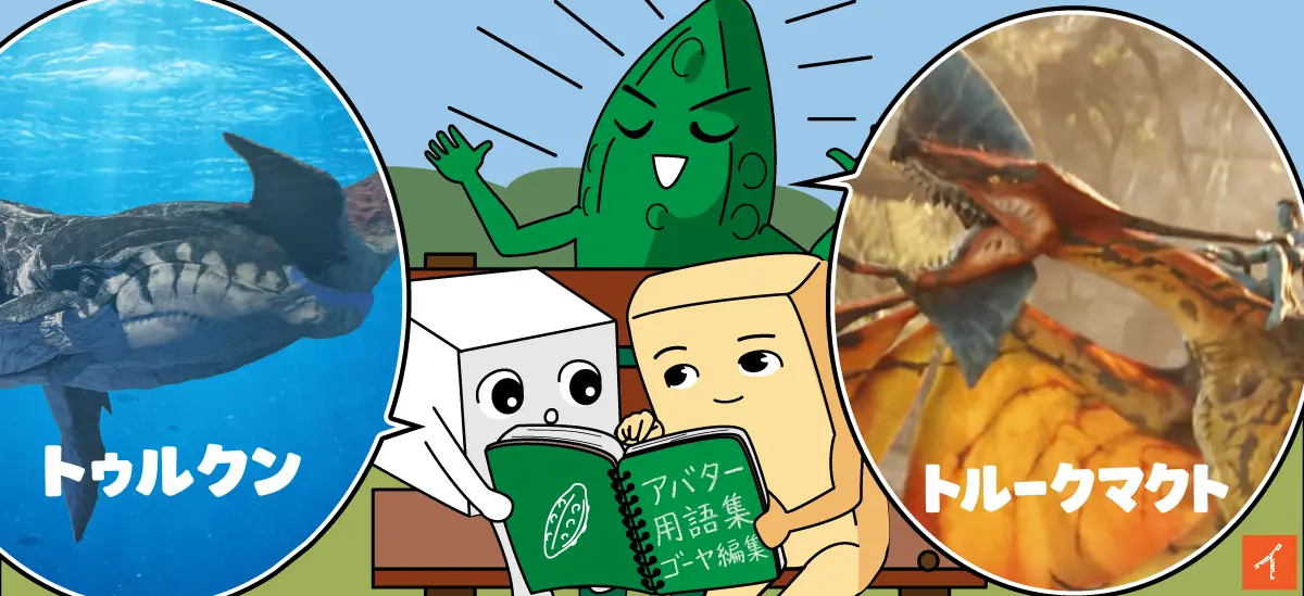 映画アバター用語集