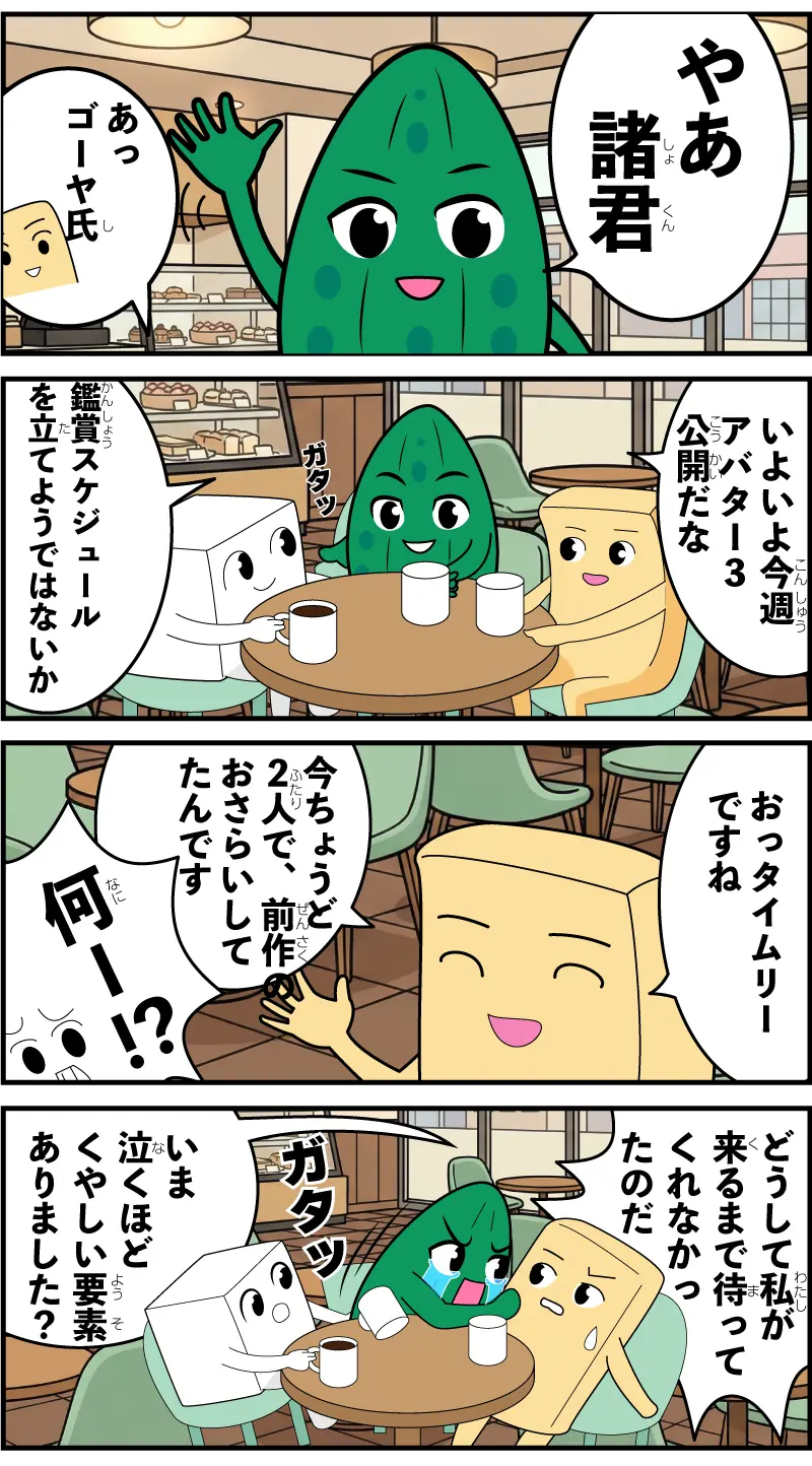 アバター3の4コマ漫画