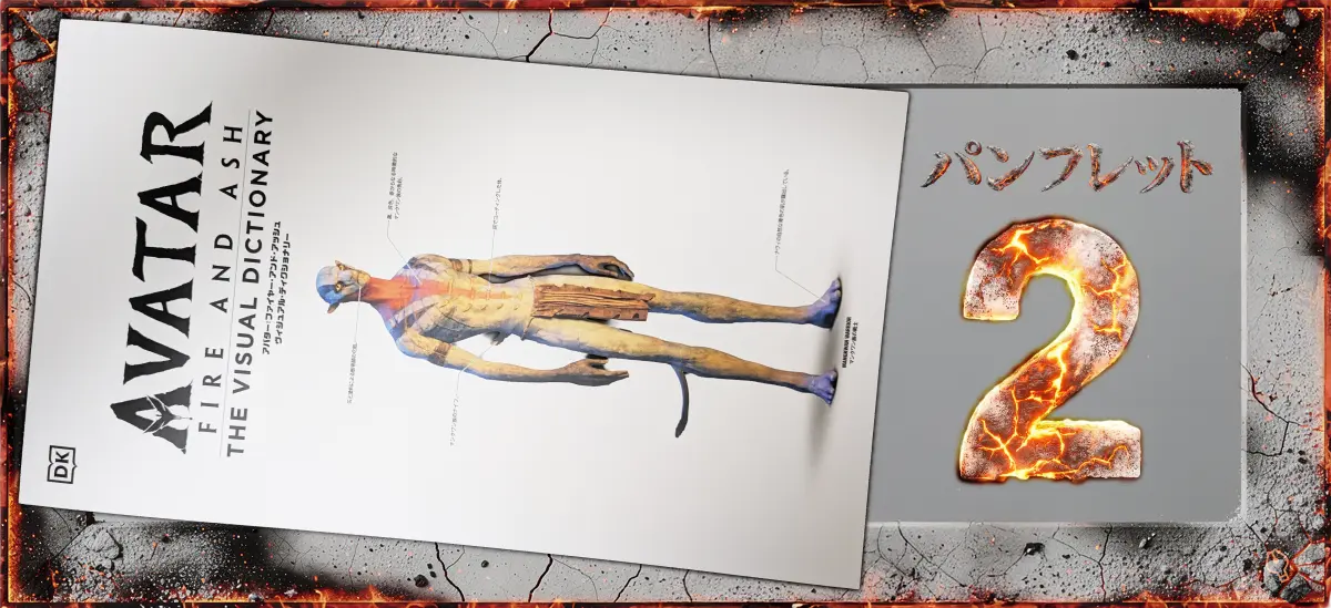 映画「アバター：ファイヤー・アンド・アッシュ」のパンフレット2種類の内の2つ目