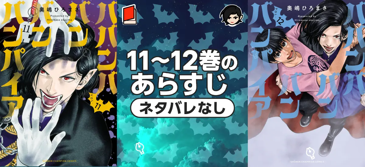 11巻と12巻の表紙