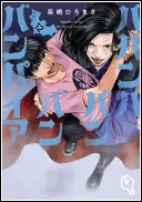 ババンババンバンバンパイア12巻表紙