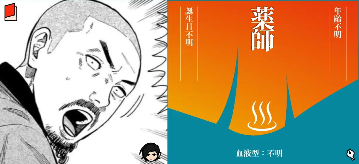 薬師