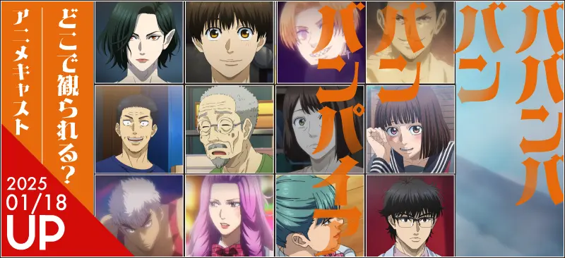 【ババンババンバンバンパイア】アニメ放送局＆声優まとめ