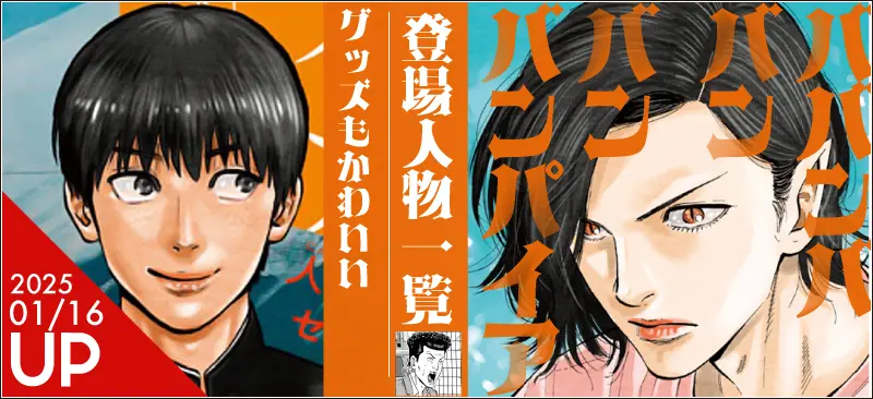 『ババンババンバンバンパイア』キャラクター一覧：バババの登場人物と物語の全貌