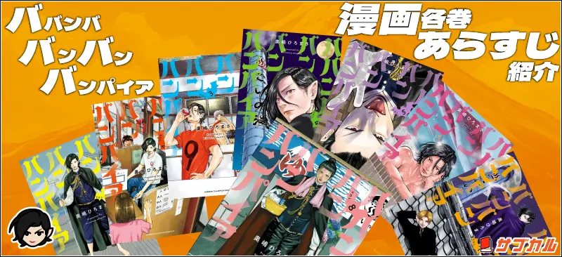 【ババンババンバンバンパイア】漫画全巻のあらすじ＆登場キャラ