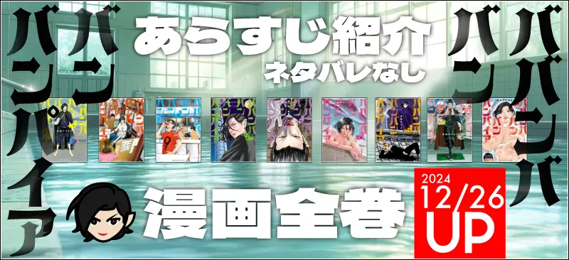 【ババンババンバンバンパイア】漫画全巻のあらすじ＆登場キャラ