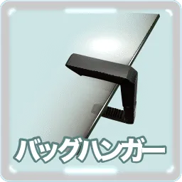 バックハンガー