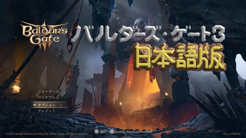 バルダーズ・ゲート3の日本語版のタイトル画面。画面中央には、ゲームのタイトルロゴと「日本語版」の文字が表示されています。画面下部には、ゲームの開始オプションが表示されています。